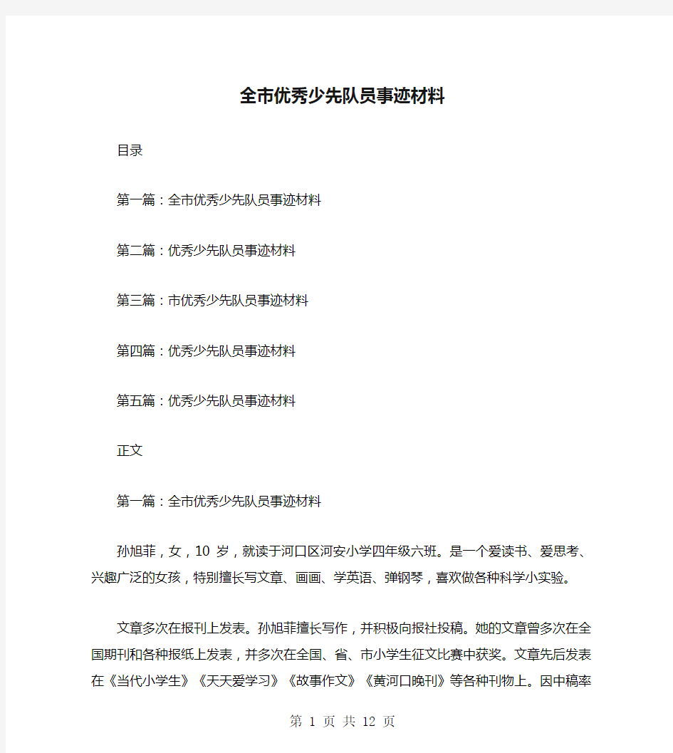 全市优秀少先队员事迹材料(多篇)