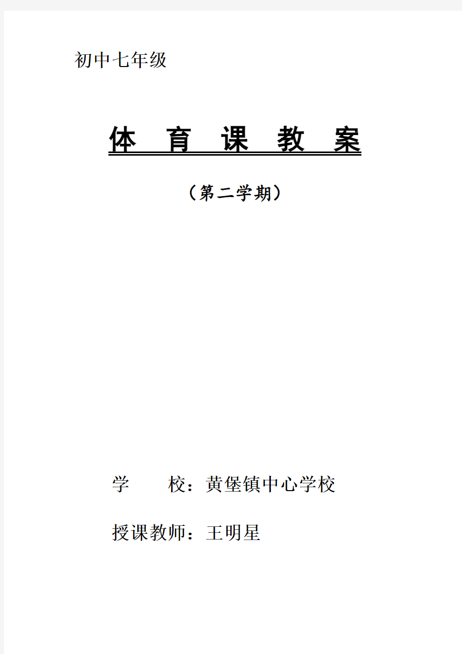 最新七年级下体育与健康教案全集(48课时)