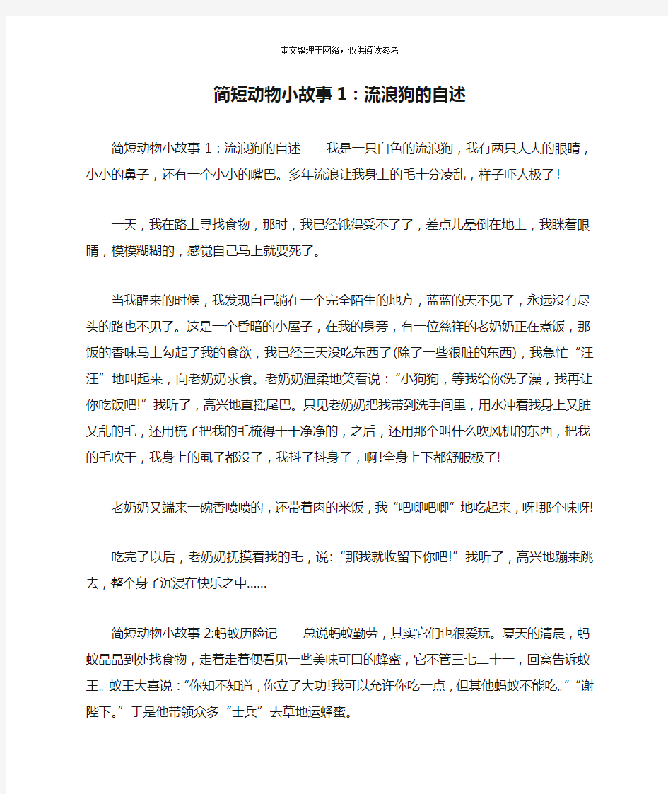 简短动物小故事1：流浪狗的自述