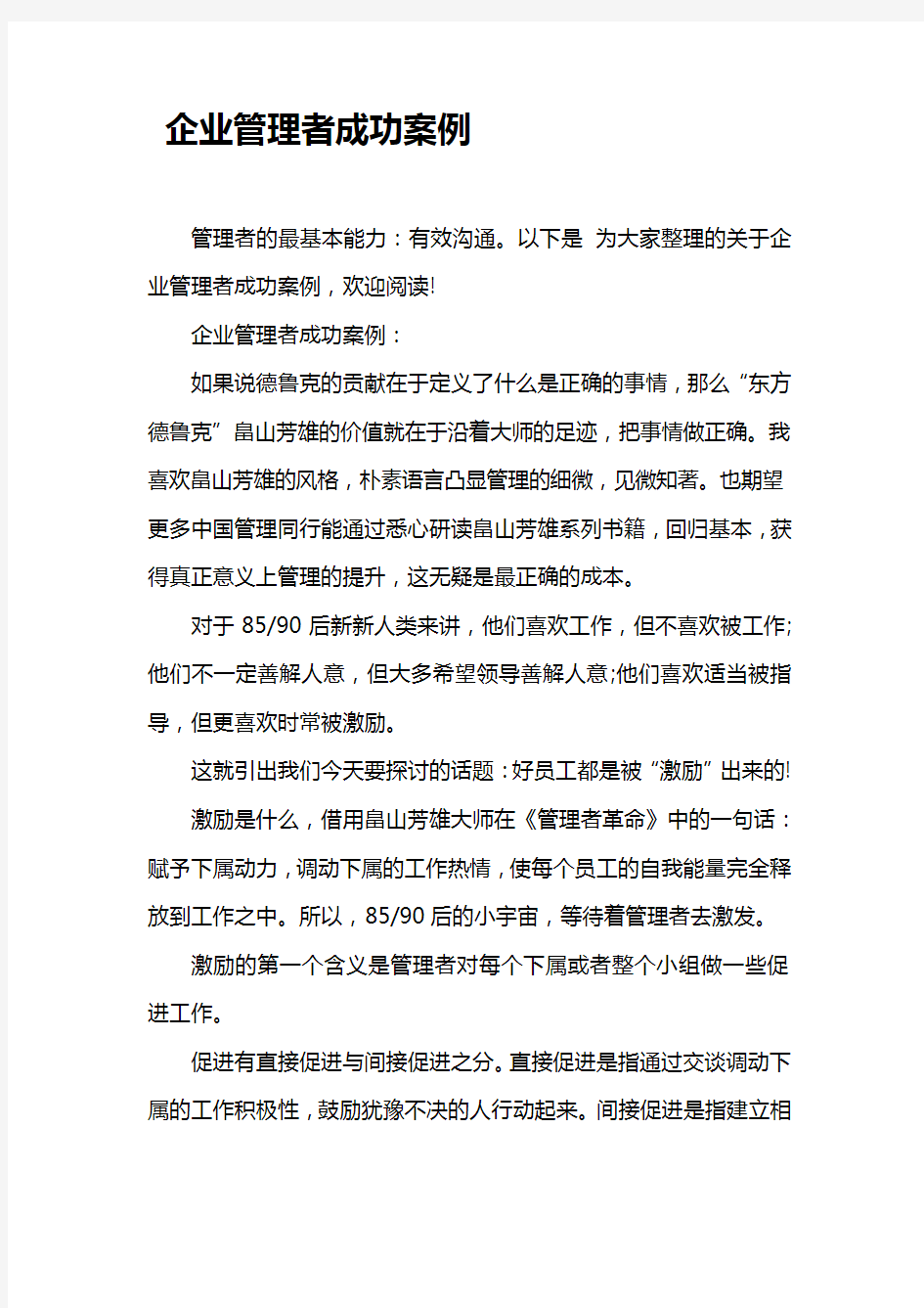 企业管理者成功案例