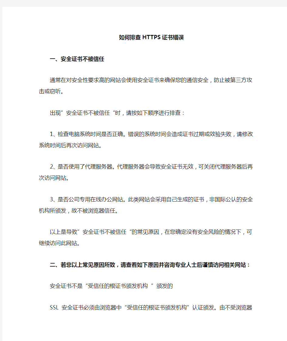 如何排查https证书错误