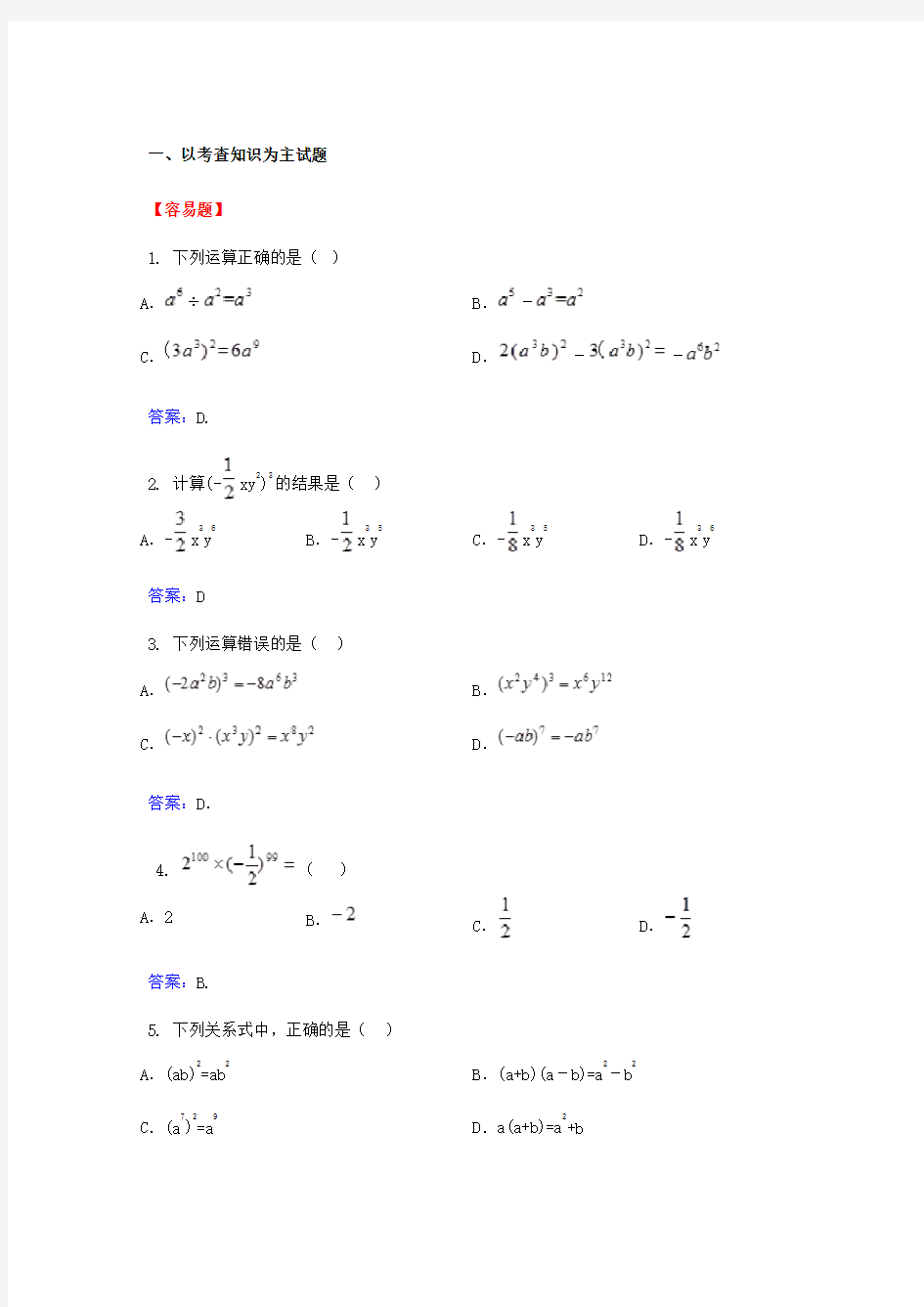 初二数学第一学期第十四章：14.1整式的乘除_教师版