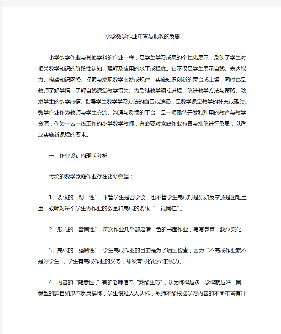 小学数学作业布置与批改的反思