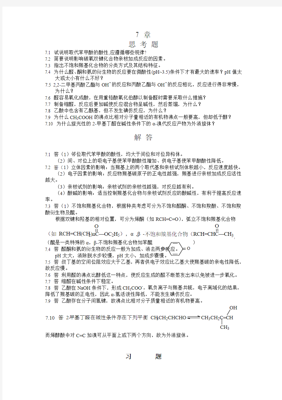 湖南大学有机化学-课后例题习题-第七章