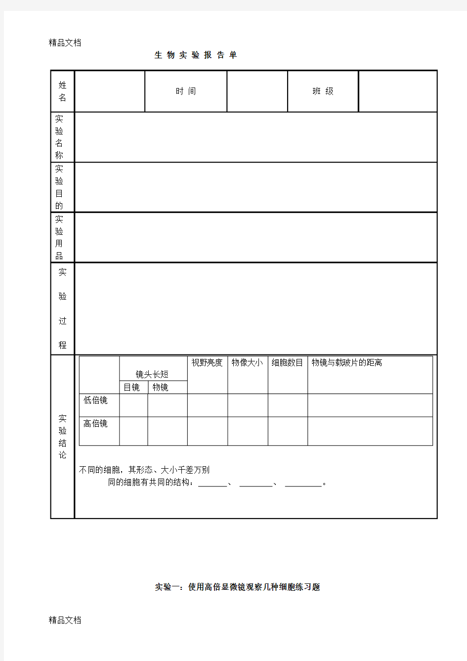 实验一：使用高倍显微镜观察几种细胞教学提纲