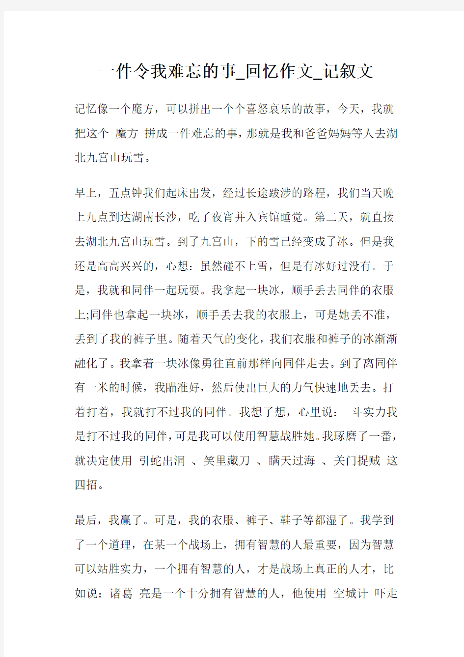 一件令我难忘的事_回忆作文500字_记叙文500字.doc