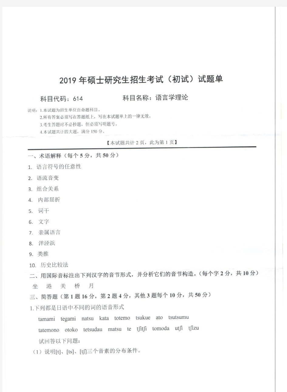 西南科技大学语言学理论2019年考研初试真题