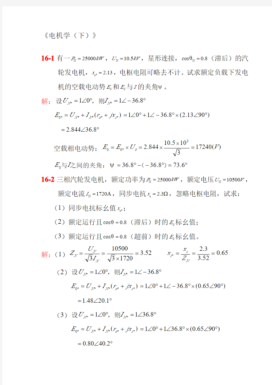 《电机学(下)》作业答案