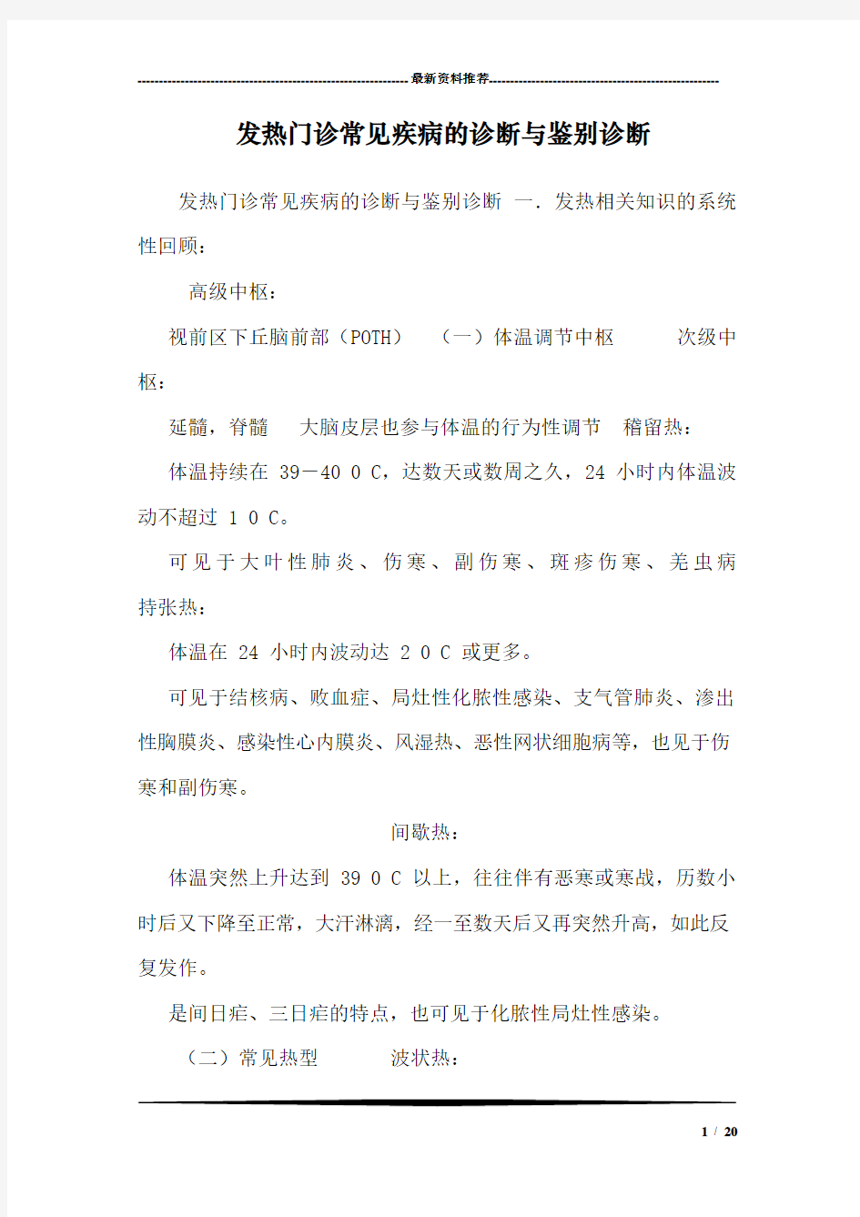 发热门诊常见疾病的诊断与鉴别诊断80289