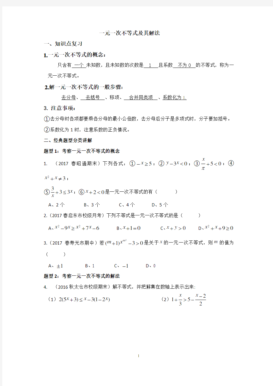 (完整版)一元一次不等式及其解法常考题型讲解