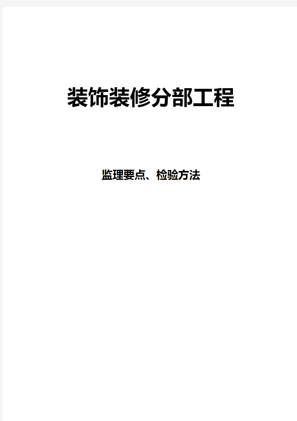 装饰装修工程监理要点