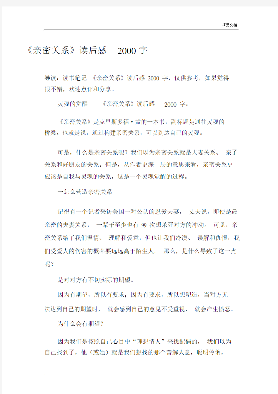 亲密关系读后感2000字数.docx