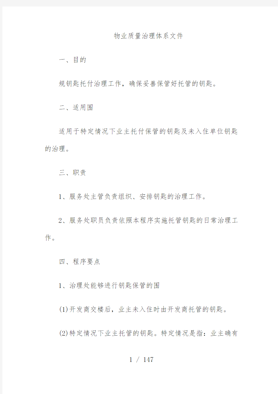 物业公司管理体系文件全套