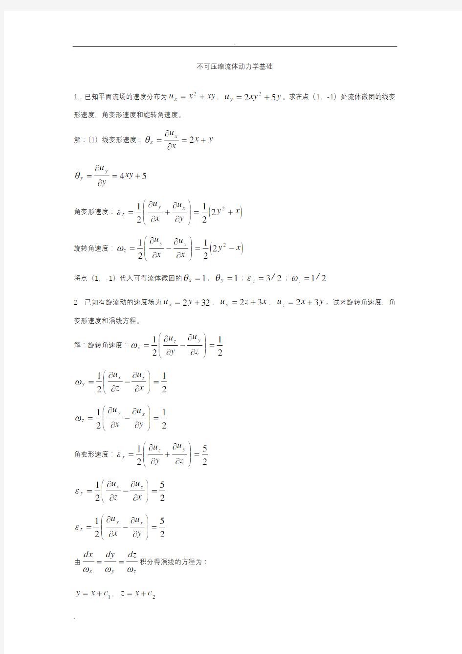 不可压缩流体动力学基础