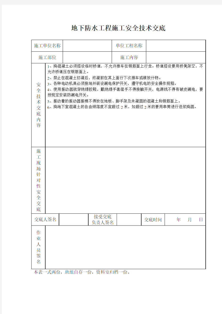 地下防水工程施工安全技术交底范文