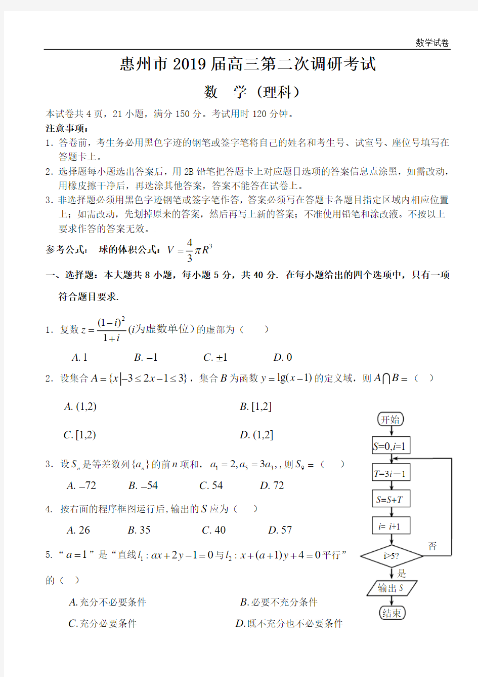 惠州市2019届高三第二次调研考试数学试题及答案(理科)