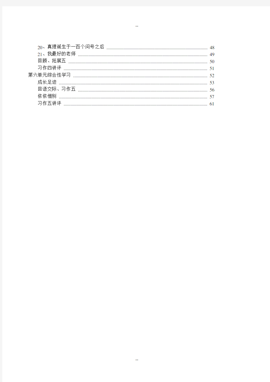 人教版小学语文六年级下册全册教案(表格式)