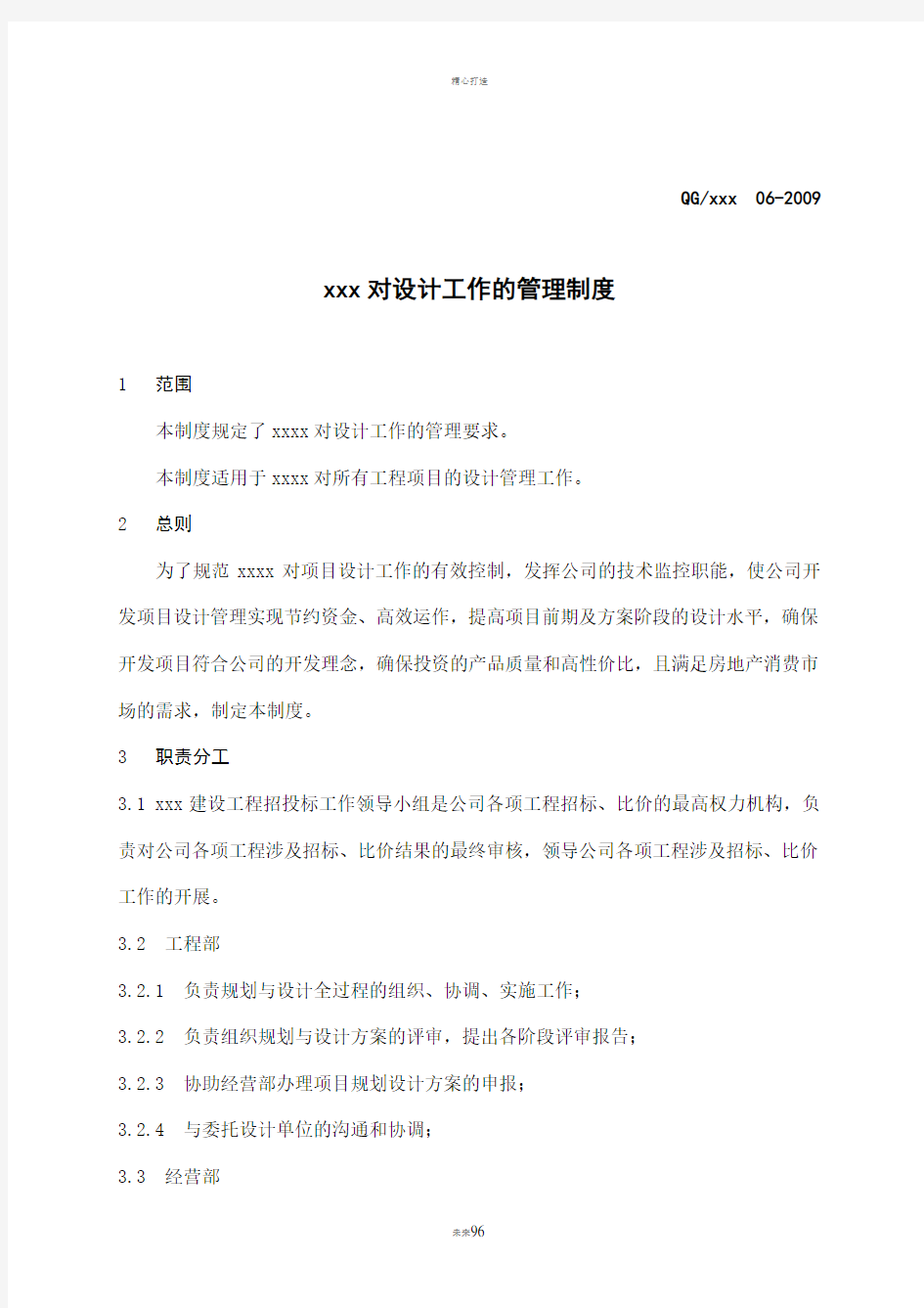 某房地产开发公司对设计工作的管理制度DOC