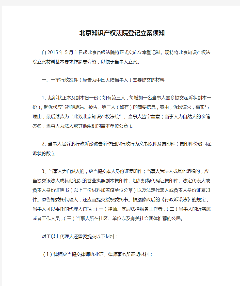北京知识产权法院登记立案须知