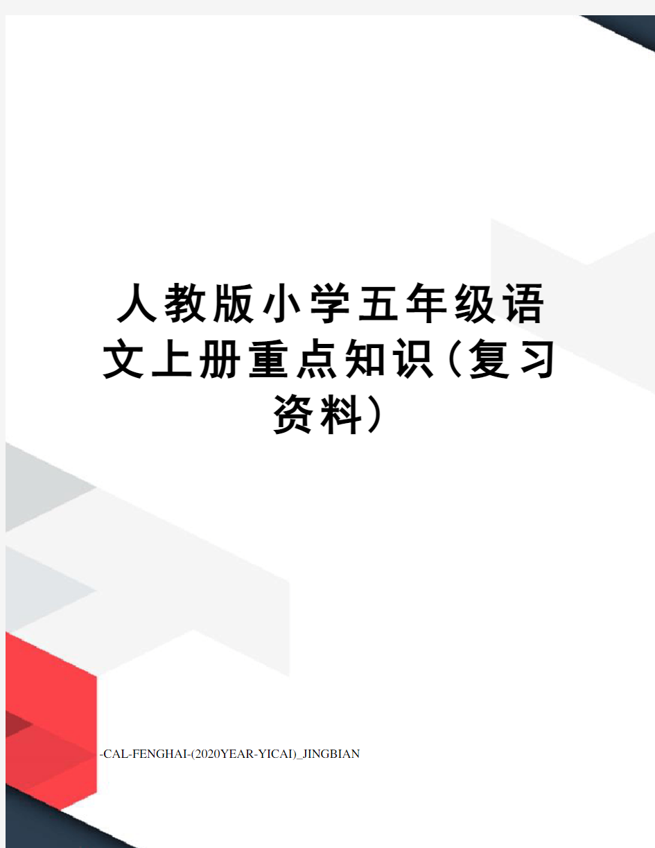 人教版小学五年级语文上册重点知识(复习资料)