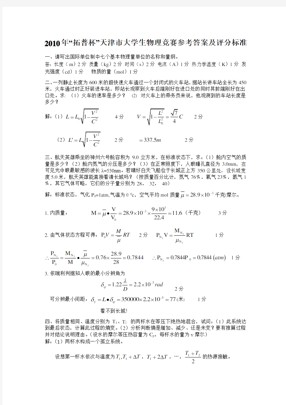 2010年拓普杯天津市大学生物理竞赛参考答案及评分标准