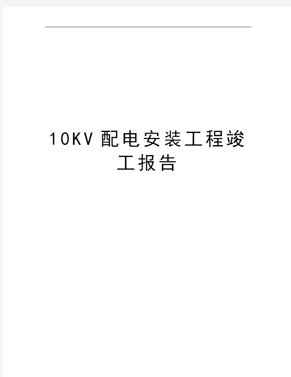 10KV配电安装工程竣工报告