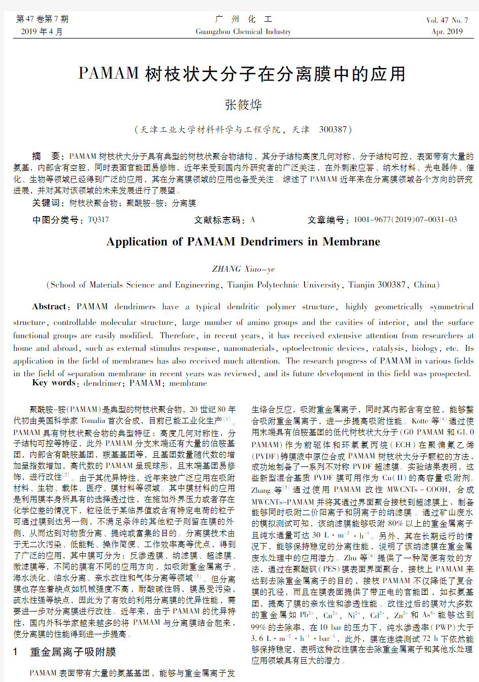 PAMAM树枝状大分子在分离膜中的应用