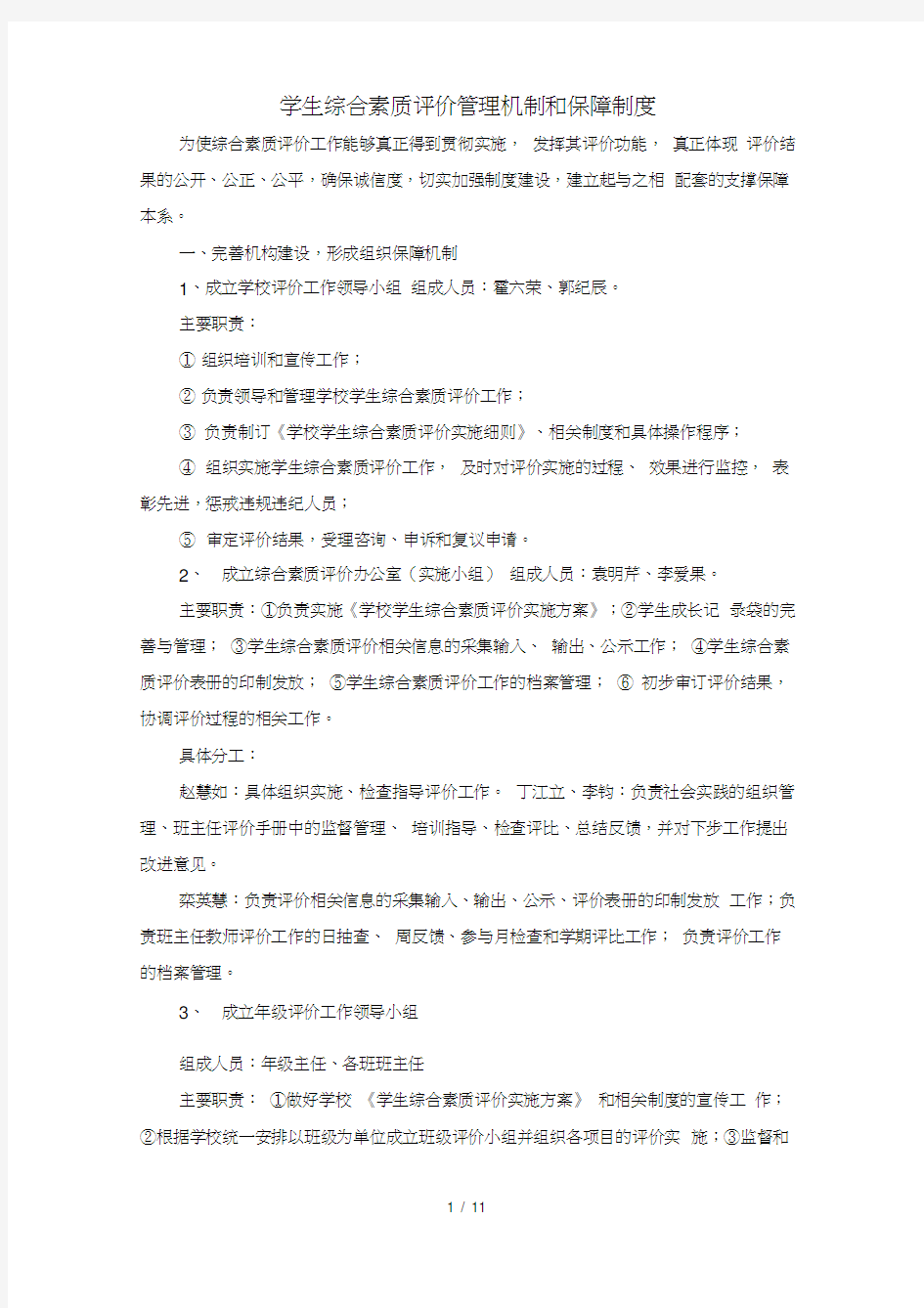 学生综合素质评价管理机制和保障制度