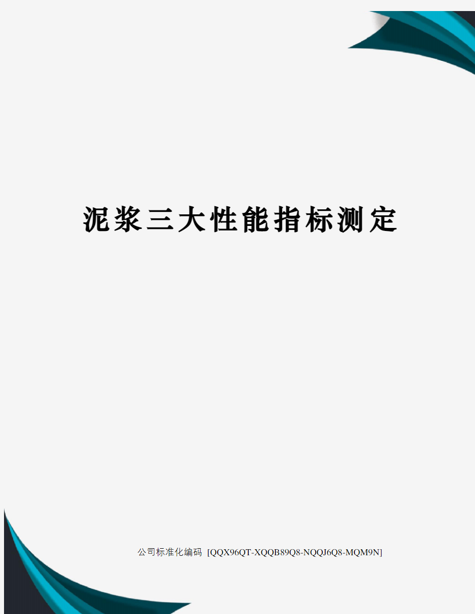 泥浆三大性能指标测定