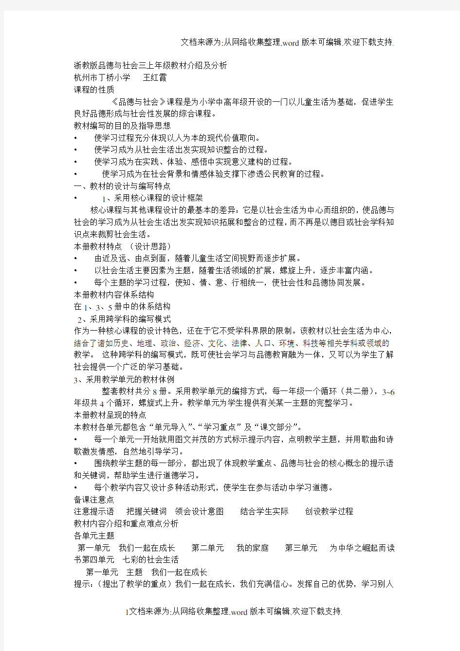 浙教版品德与社会三年级上册教材介绍及分析