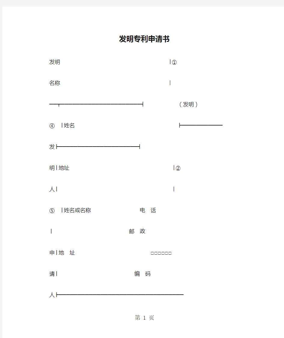 精选发明专利申请书范文.doc