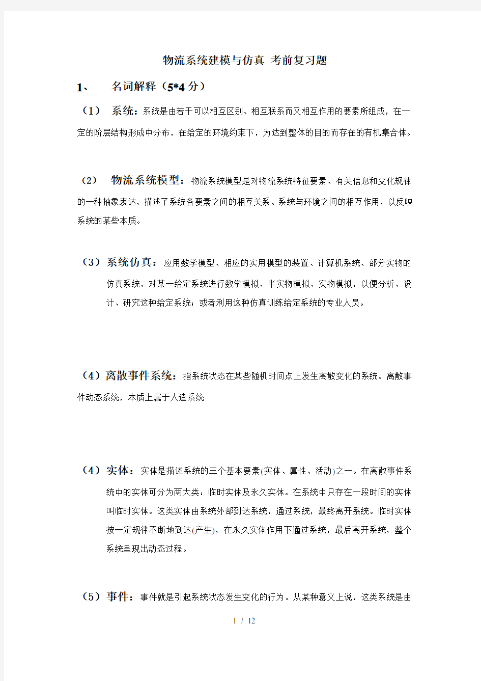 物流系统建模与仿真考前复习题