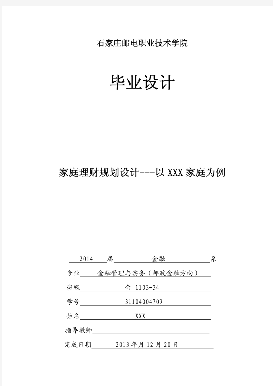 家庭理财规划设计---以XXX家庭为例