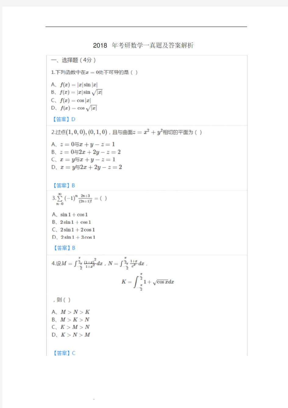 2018年考研数学一真题及答案解析(20190417232955)