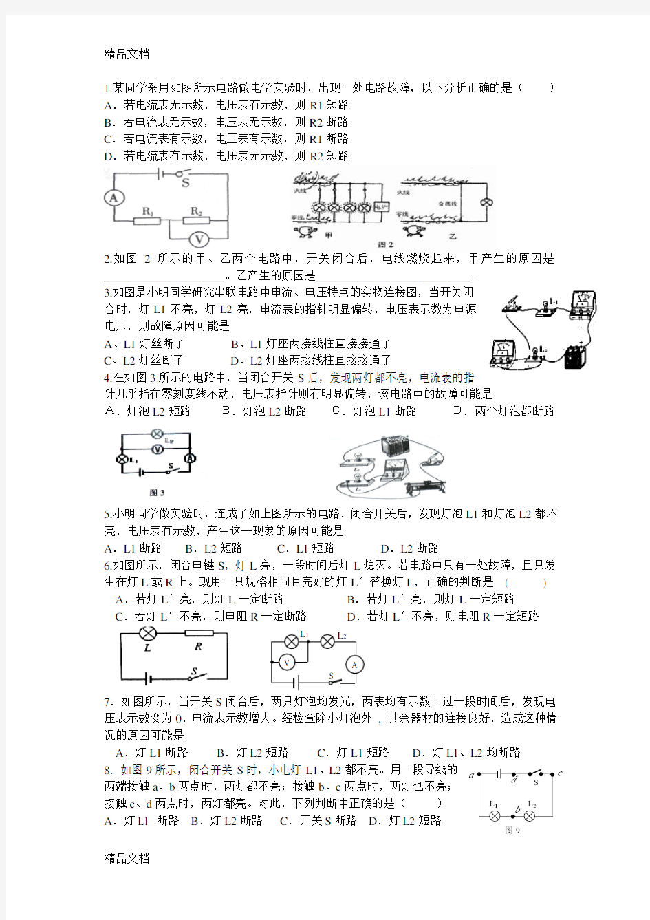 最新电路故障判断练习题