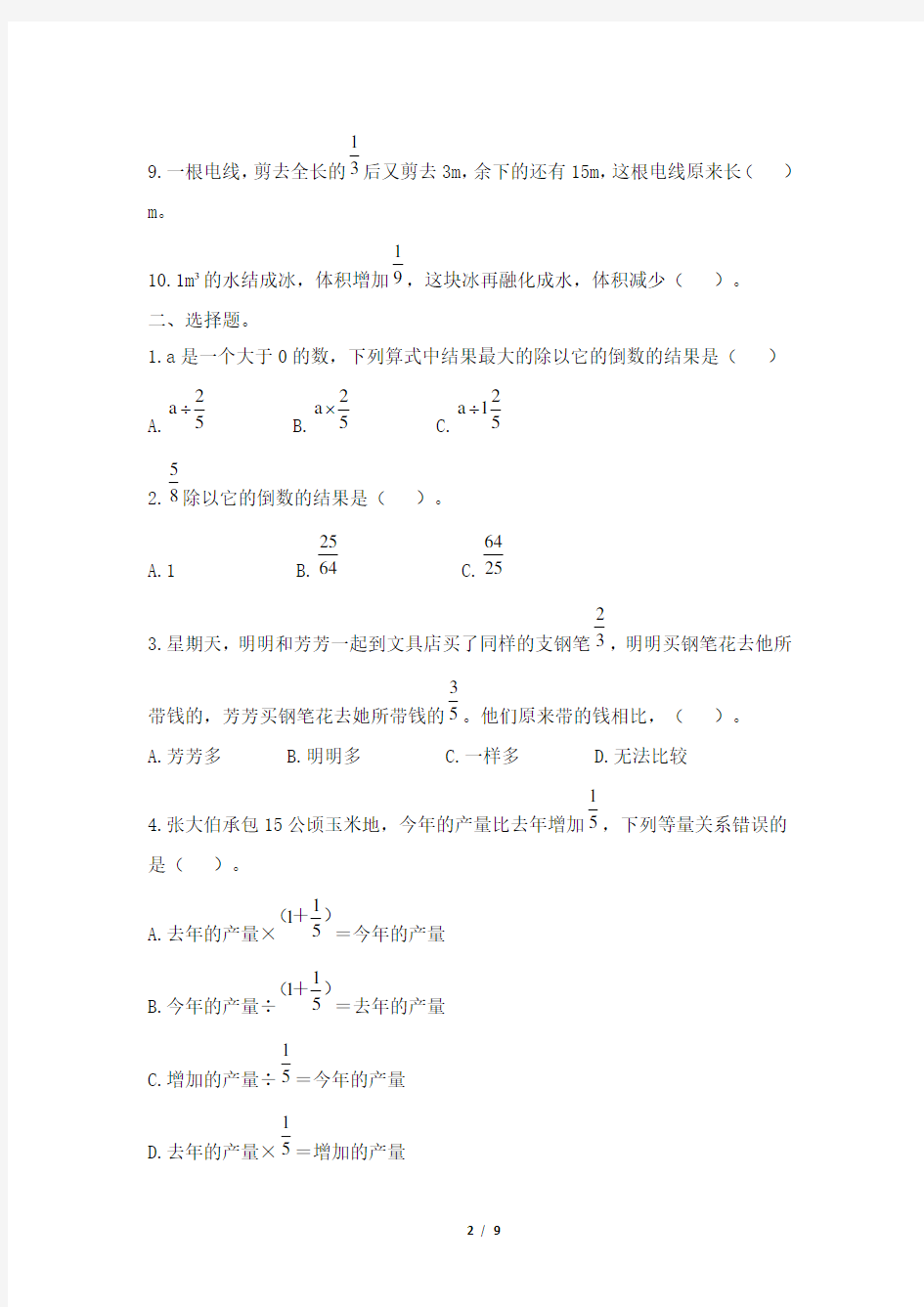 人教版六年级上册数学第三单元测试卷及答案