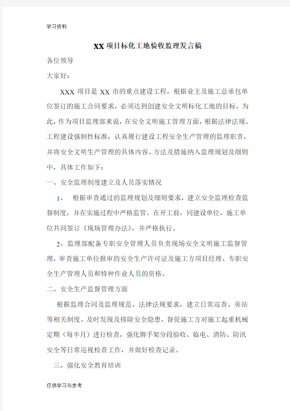 省标化工地验收监理发言材料复习进程