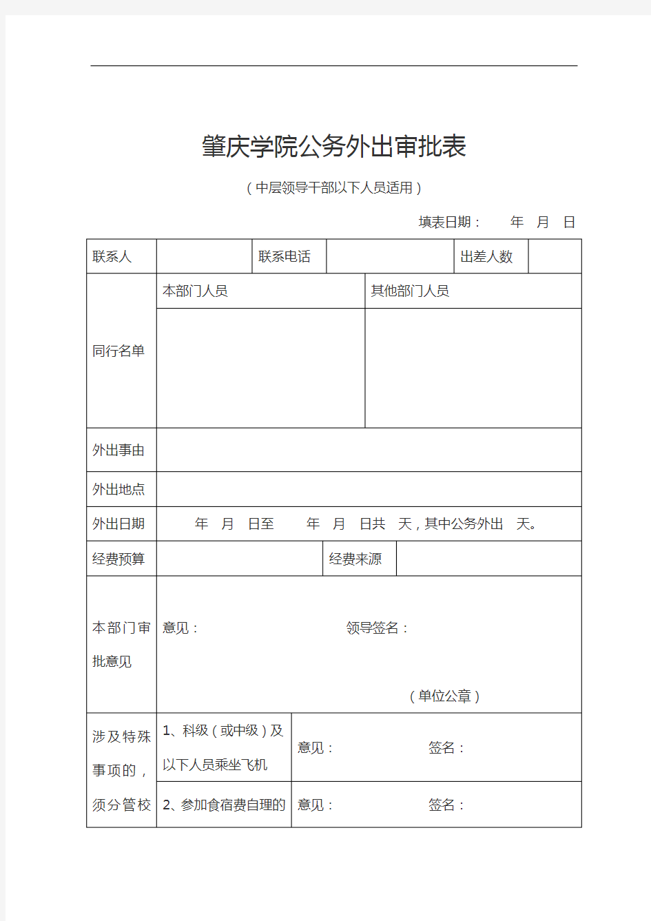 肇庆学院公务外出审批表(中层以下)