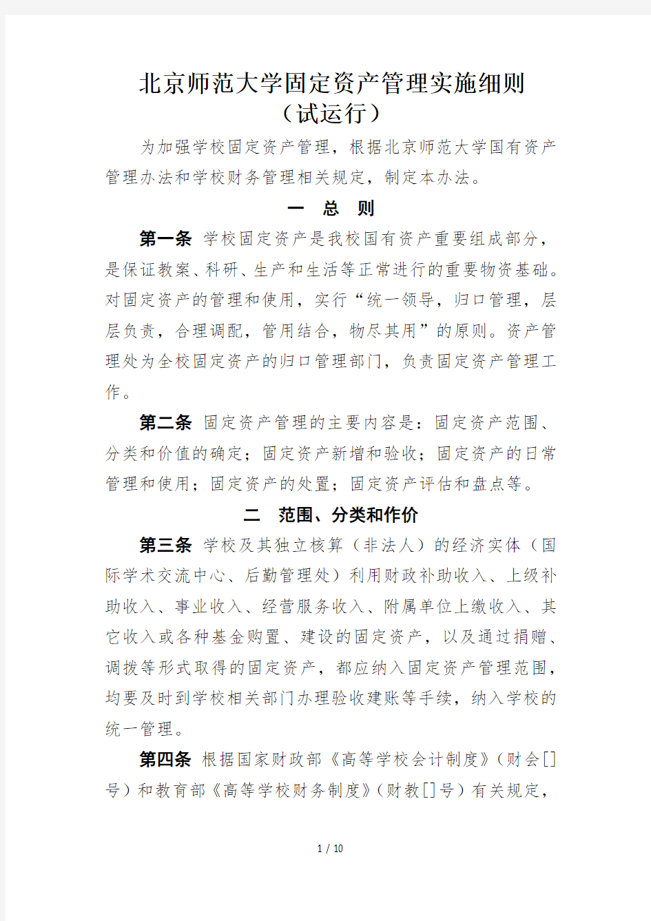 北京师范大学固定资产管理实施细则