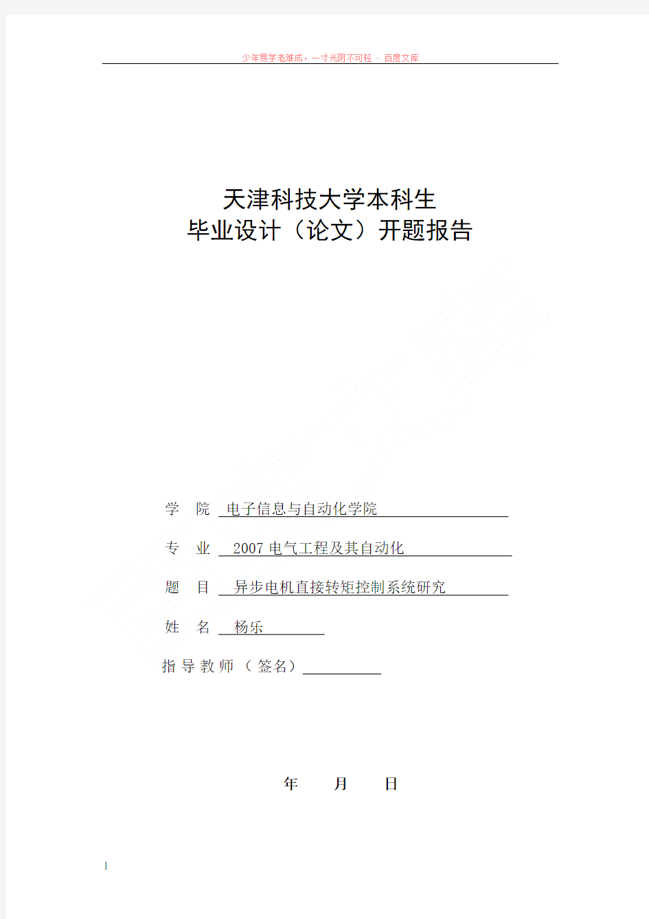 异步电机直接转矩控制系统研究开题报告