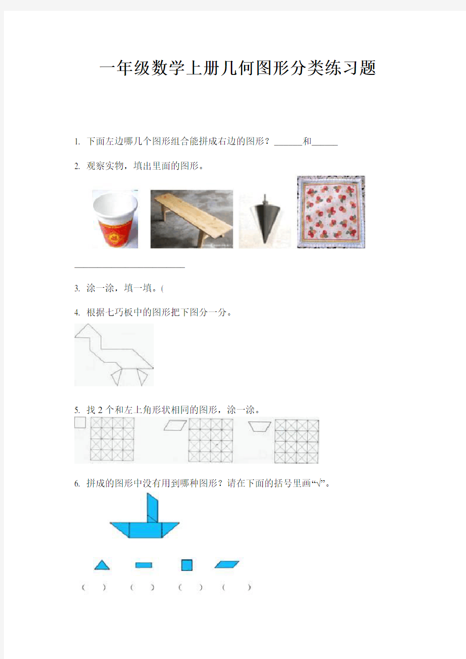 一年级数学上册几何图形分类练习题