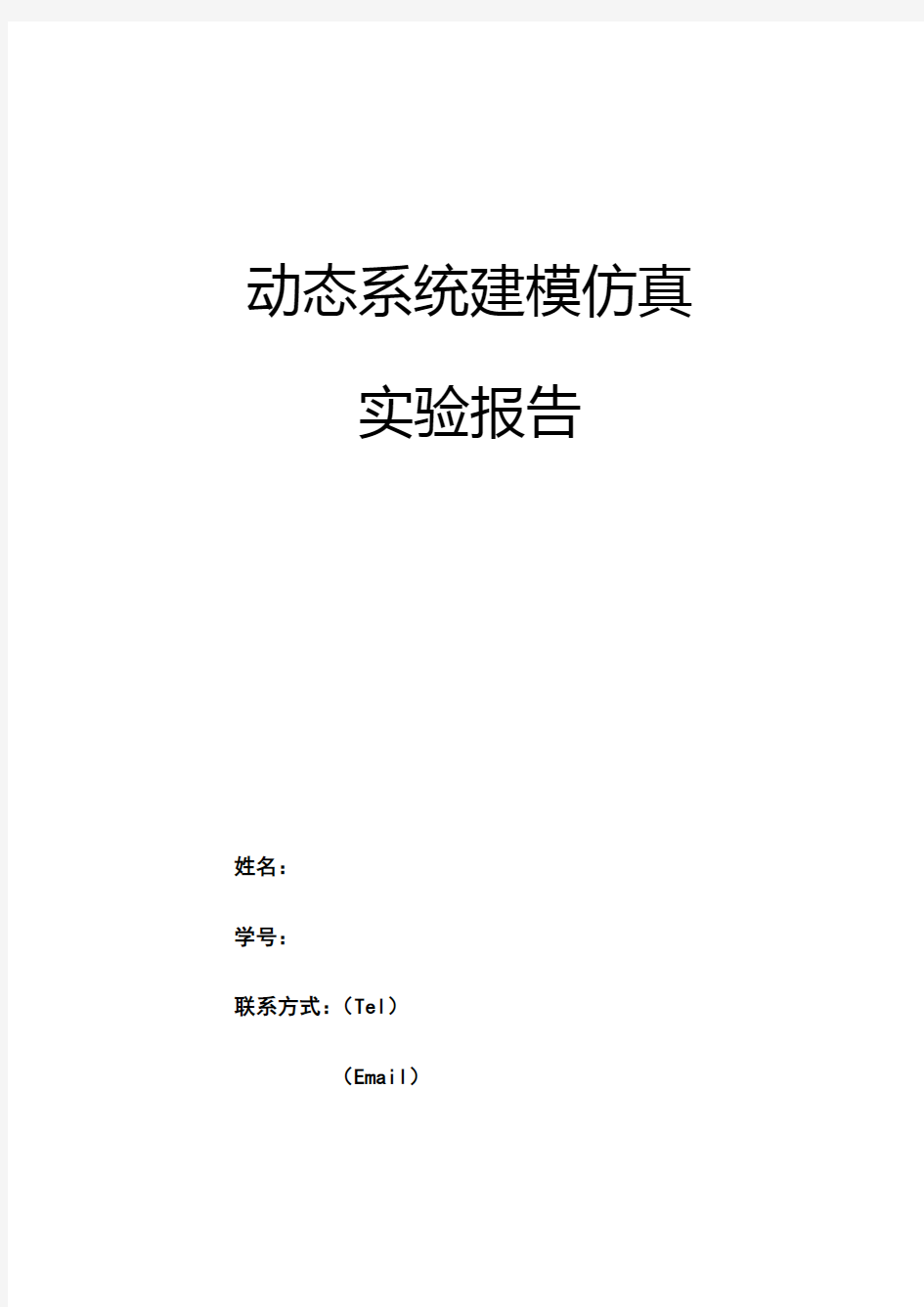 直流电动机建模及仿真实验