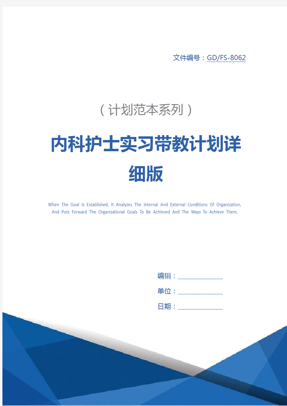 内科护士实习带教计划详细版