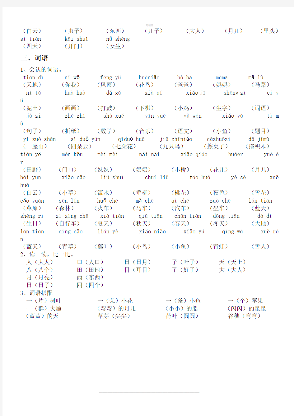 人教版一年级上册语文期中复习