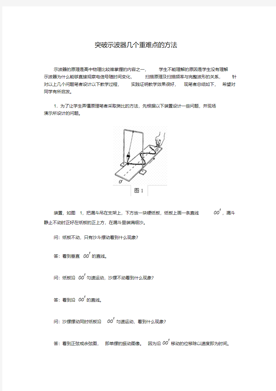 高中物理突破示波器几个重难点的方法