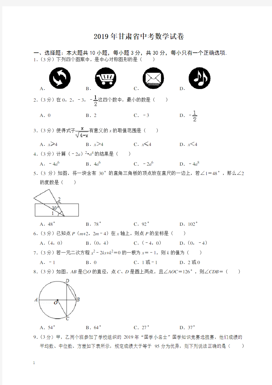 2020年甘肃省中考数学试卷-精品