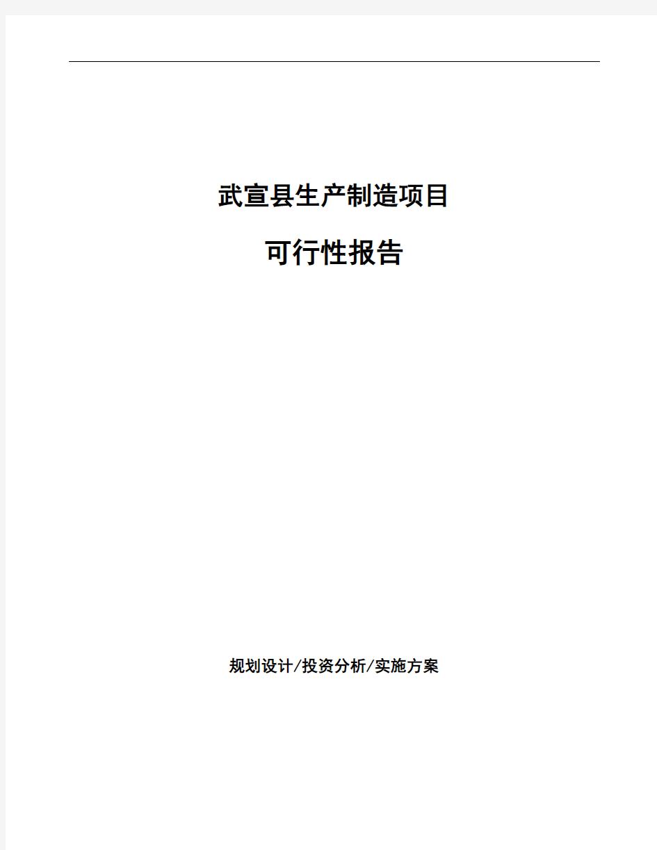 武宣县项目可行性报告(立项模板)
