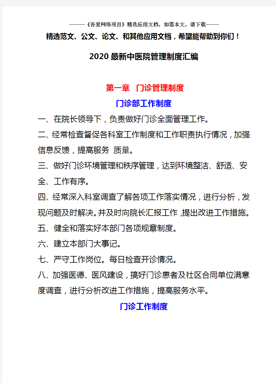 2020最新中医院管理制度汇编