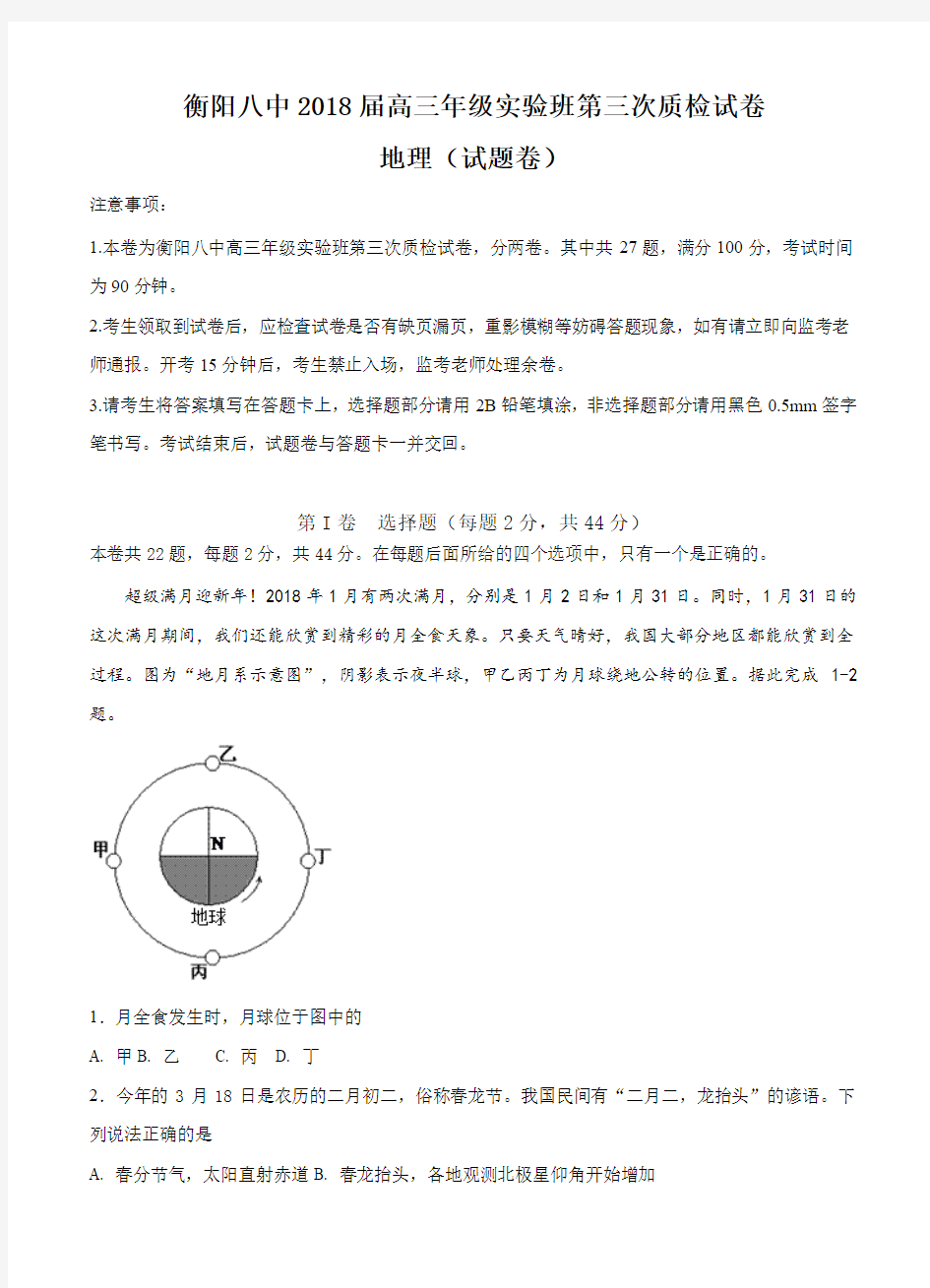 湖南省衡阳市第八中学2018届高三(实验班)第三次质检 地理