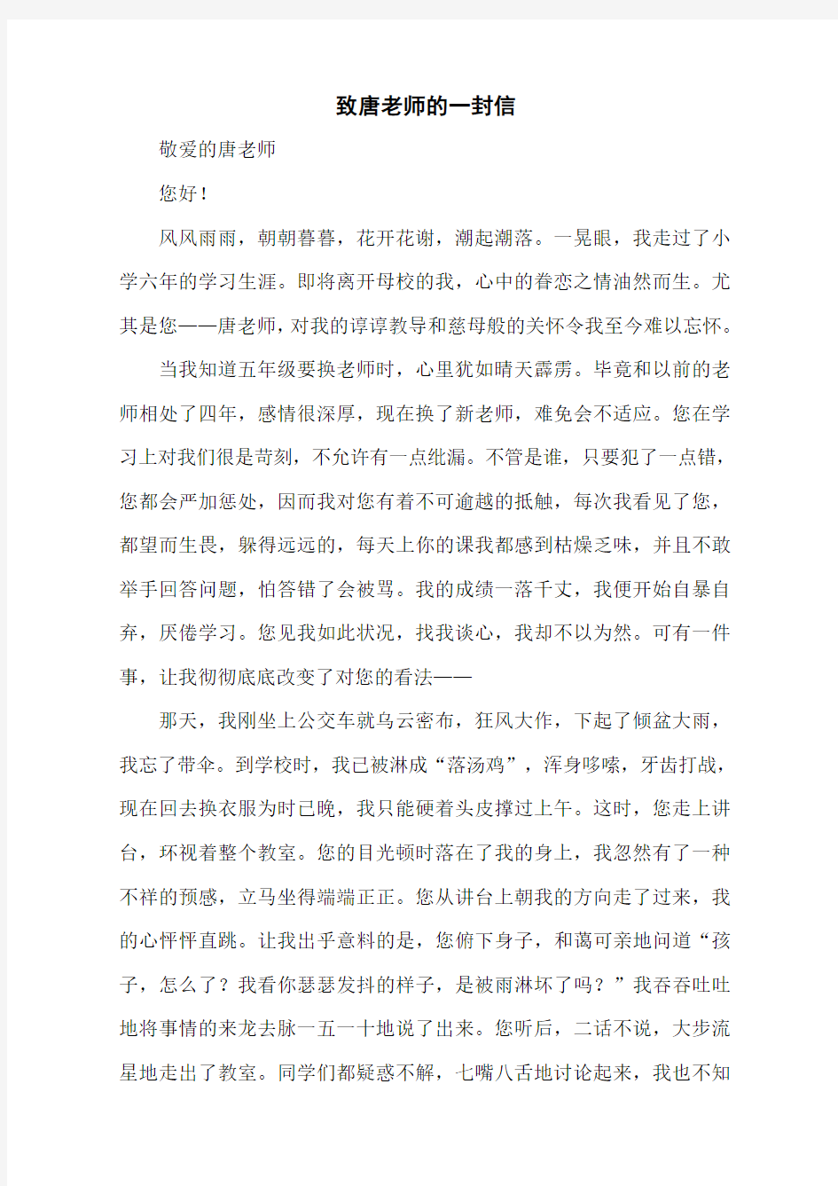 致唐老师的一封信